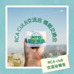 『RCA CLUB交流会・情報交換会』が実施されました