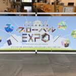 レポート：石川中央都市圏・国際交流連絡会主催「グローバルＥＸＰＯ」が開催されました