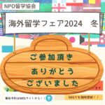 御礼 NPO留学協会：留学フェア2024 冬